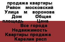 продажа квартиры › Район ­ московский › Улица ­ м.  воронова › Дом ­ 16 › Общая площадь ­ 32 › Цена ­ 1 900 - Все города Недвижимость » Квартиры продажа   . Карелия респ.